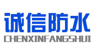 無錫誠信防水公司